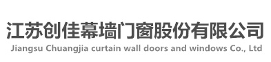 江蘇創(chuàng)佳幕墻門窗股份有限公司-鋁合金門窗-門窗制造